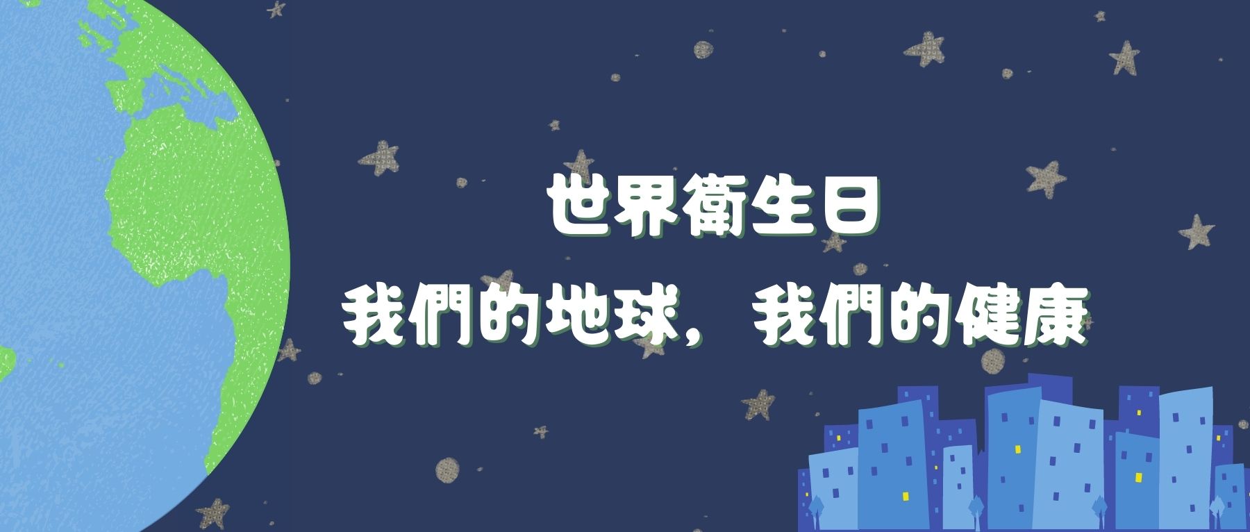 世界衛生日 我們的地球,我們的健康