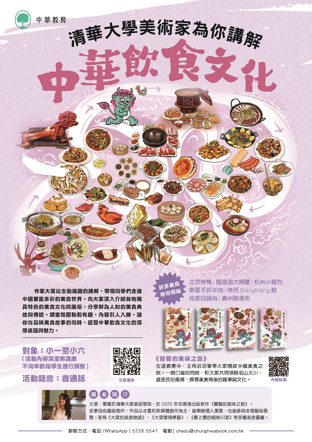清華大學美術家為你講解中華飲食文化（小學）