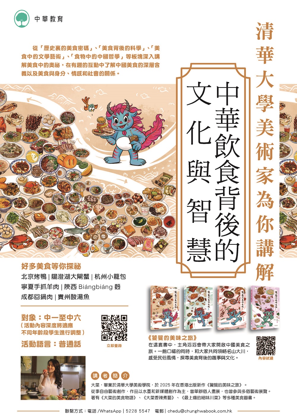 中華飲食背後的文化與智慧（中學）