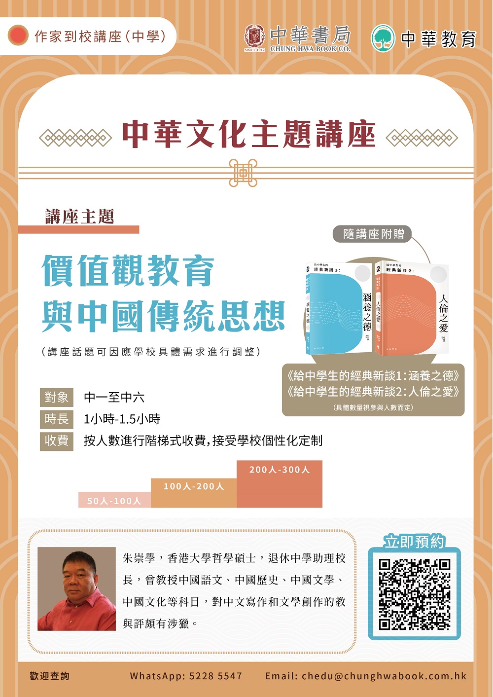 中華文化主題講座_價值觀教育與中國傳統思想