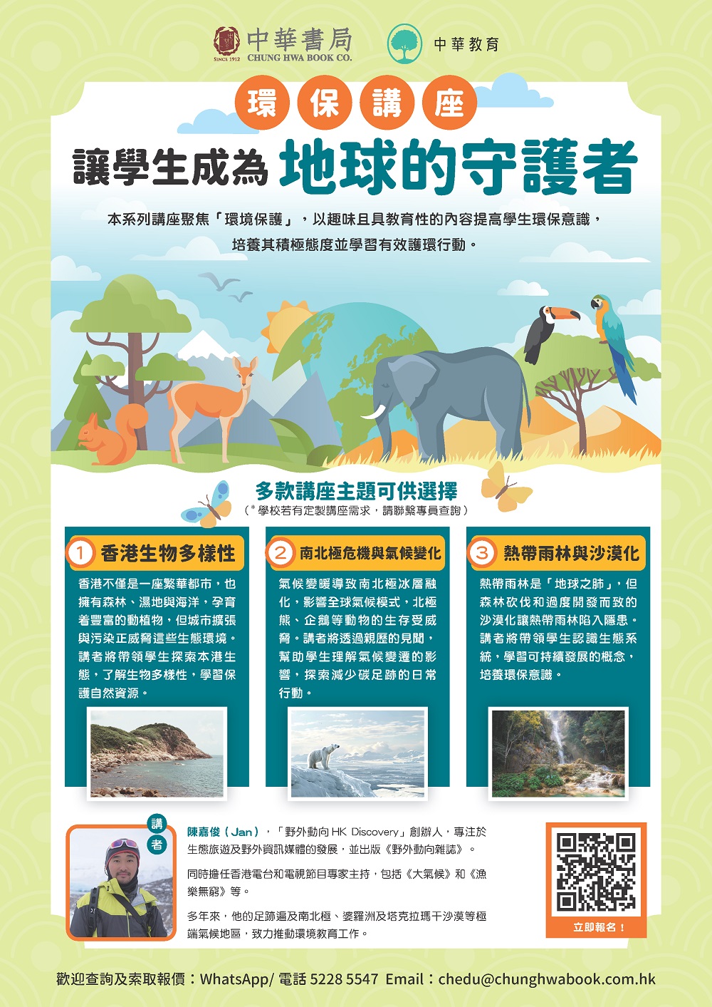 環保講座:讓學生成為地球的守護者