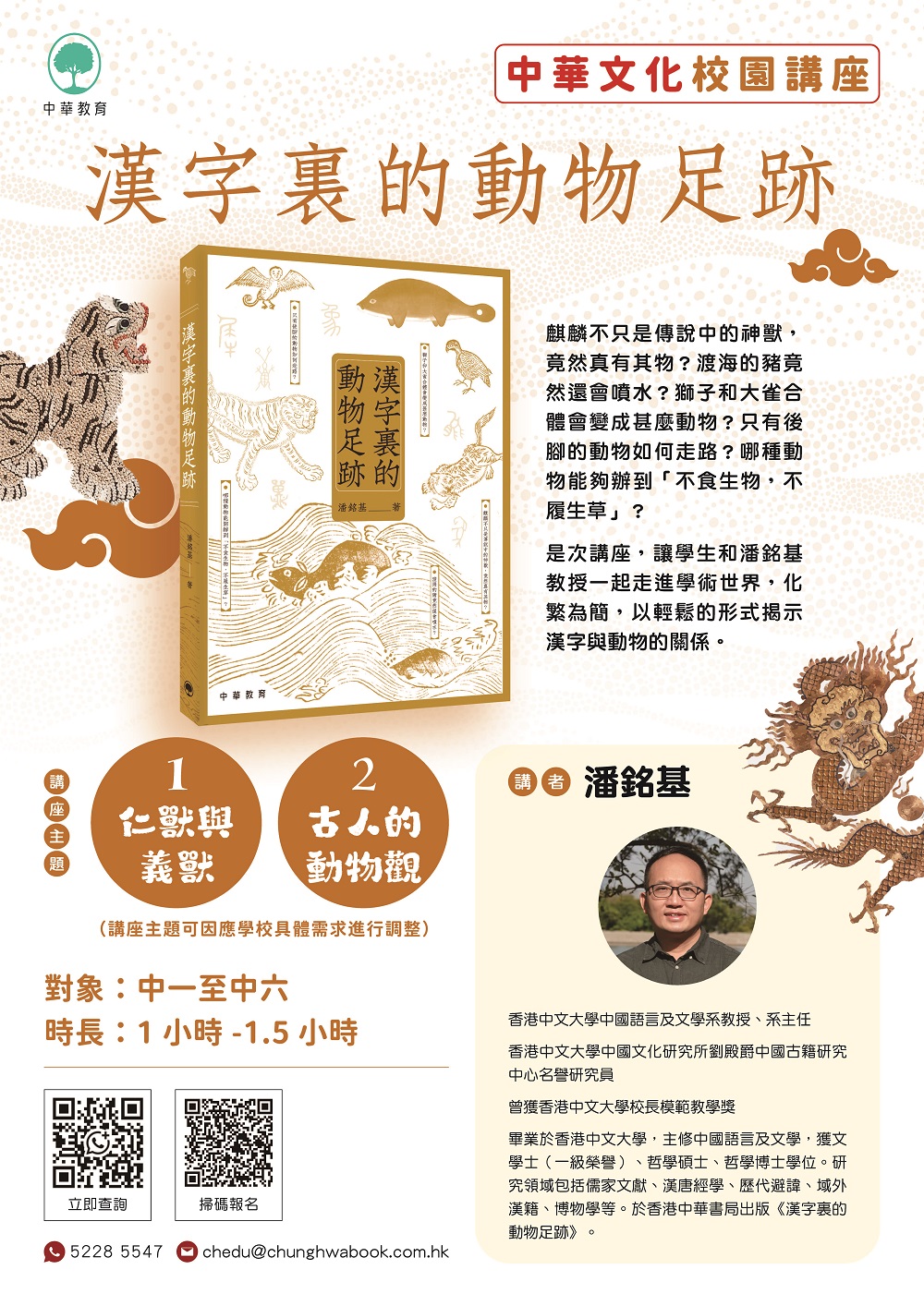 到校講座_漢字裏的動物足跡