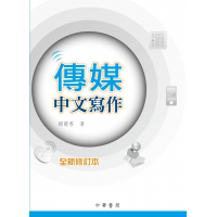 中華書局傳媒中文寫作(全新修訂本)