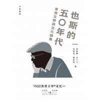 中華書局 也斯的五 年代─香港文學與文化論集