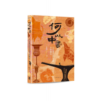 中華書局何以中國：公元前2000年的中原圖景