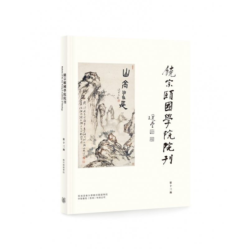 中華書局饒宗頤國學院院刊第十三期