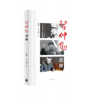 中華書局習仲勛畫傳